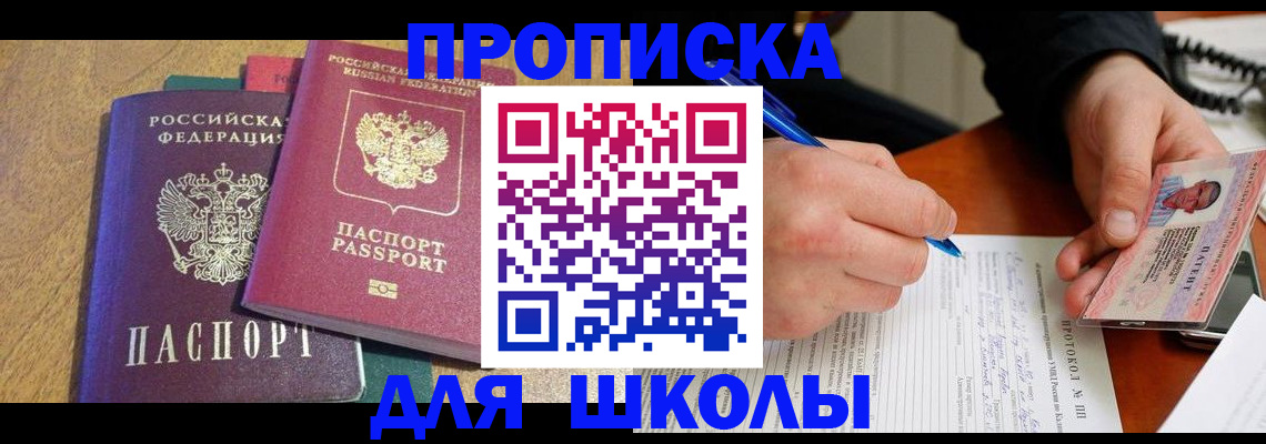 регистрация для школы в Советске